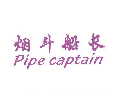 烟斗船长;PIPE CAPTAIN