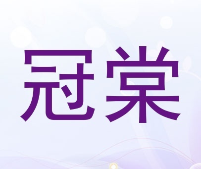 冠造冠仪敬冠怀冠冠欢花冠冠窝冠原冠珺脆冠伟冠冠研冠巷可冠甄冠冠柑