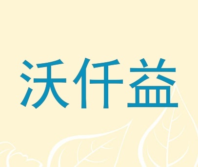 沃仟壹