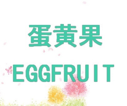 蛋黄果 EGGFRUIT