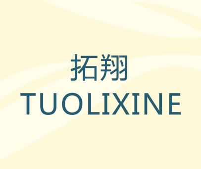 拓翔 tuolixine