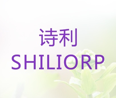 诗利 SHILIORP