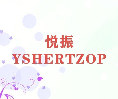 悦振 YSHERTZOP