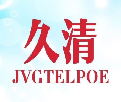 久清 JVGTELPOE