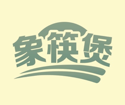 象筷煲