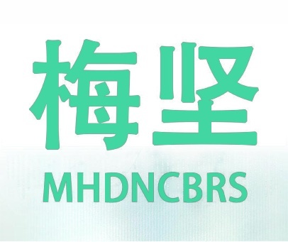 梅坚 MHDNCBRS