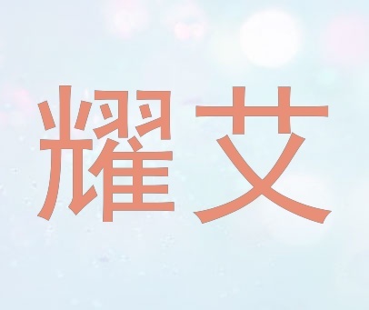 耀艾