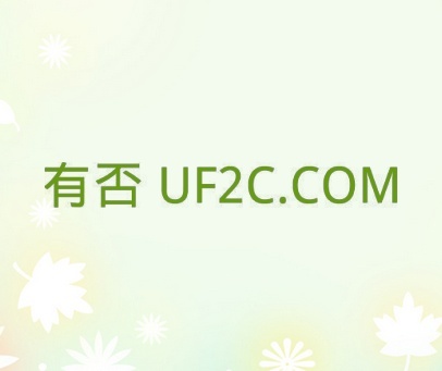 有否  UF2C.COM