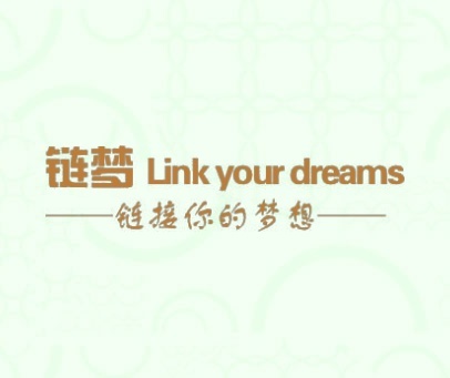 链梦 LINK YOUR DREAMS 链接你的梦想