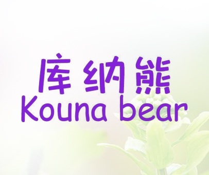 库纳熊 KOUNA BEAR