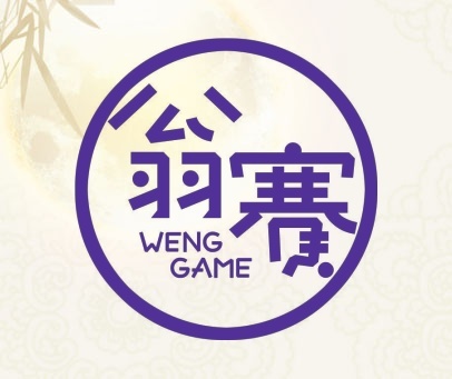 翁赛 WENG GAME