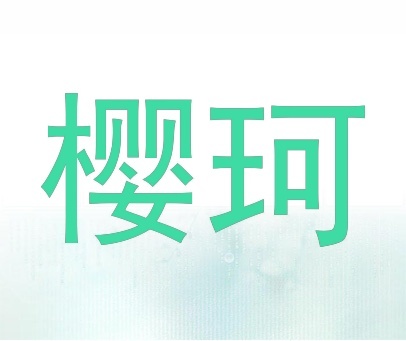 樱珂