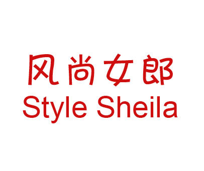 风尚女郎 STYLE SHEILA