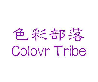 色彩部落 COLOUR TRIBE