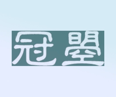 冠曌