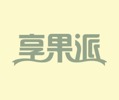 享果派