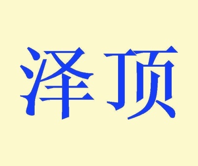 泽顶