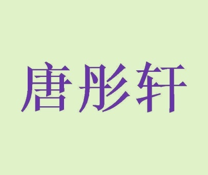 唐彤轩