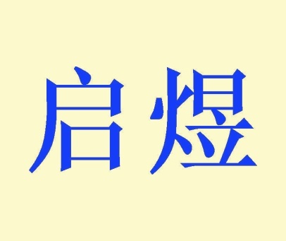 启煜