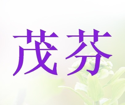 茂芬