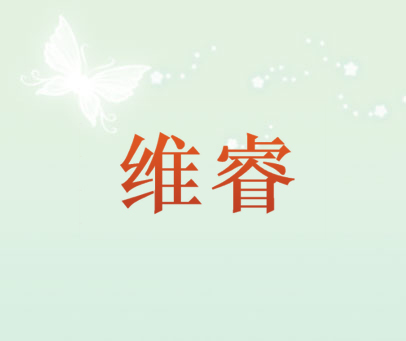 维睿