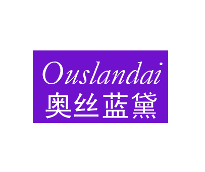 奥丝蓝黛;OUSLANDAI