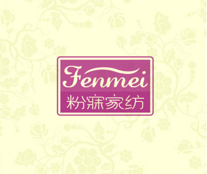 粉寐家纺 FENMEI