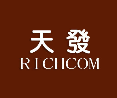 天发;RICHCOM