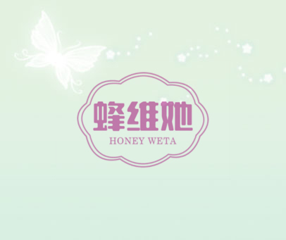 蜂维她 HONEY WETA