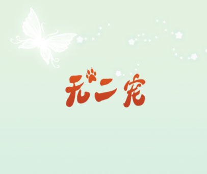 无二宠