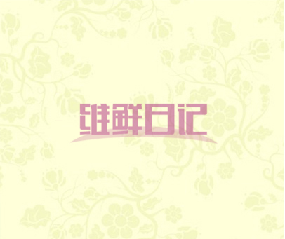 维鲜日记