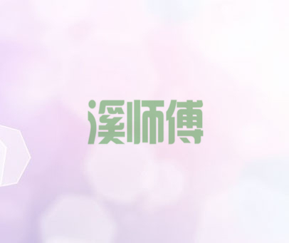 溪师傅