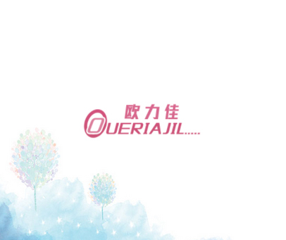 欧力佳 OUERIAJIL