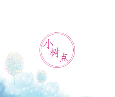 小树点