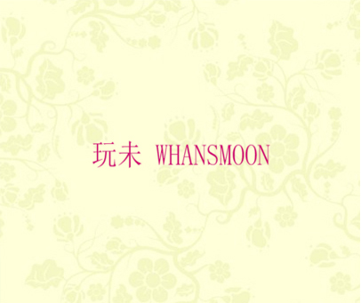 玩未 WHANSMOON