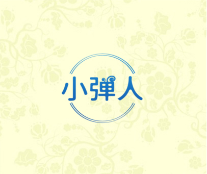 小弹人