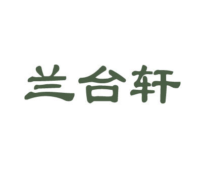 兰台轩