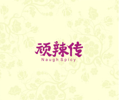 顽辣传 NAUGH SPICY