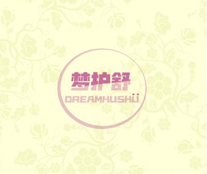 梦护舒  DREAMHUSHU