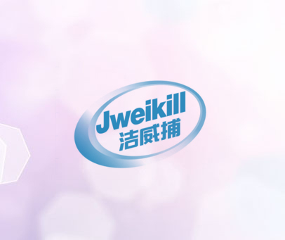 JWEIKILL 洁威捕