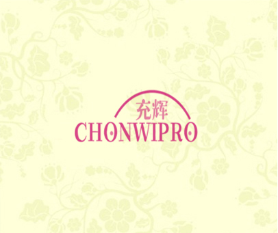 充辉 CHONWIPRO