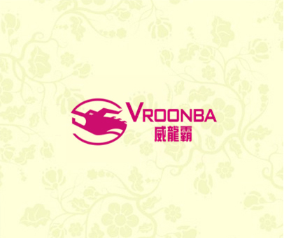 威龙霸 VROONBA