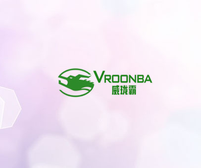 威珑霸 VROONBA