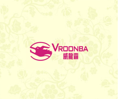 威龙霸 VROONBA