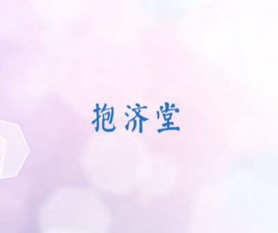 抱济堂