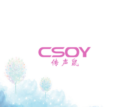 传声鼠 CSOY