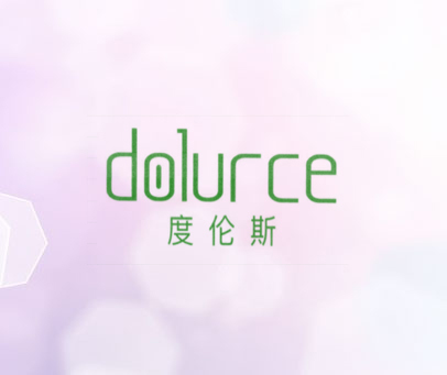 度伦斯 DOLURCE