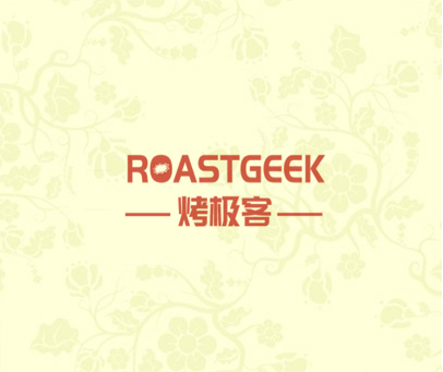 烤极客 ROASTGEEK