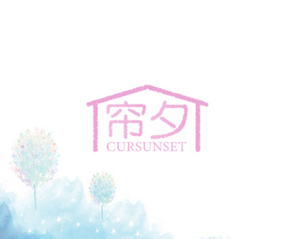 帘夕 CURSUNSET