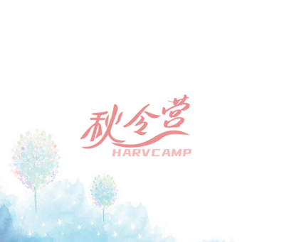 秋令营 HARVCAMP